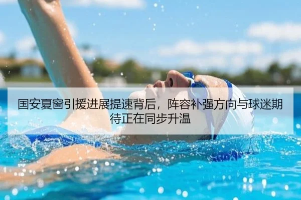 国安夏窗引援进展提速背后，阵容补强方向与球迷期待正在同步升温