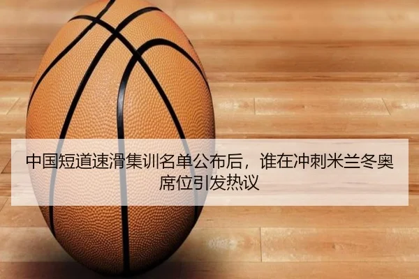 中国短道速滑集训名单公布后，谁在冲刺米兰冬奥席位引发热议 | bet365 Sportsbook
