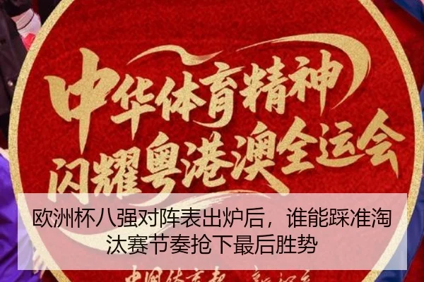 欧洲杯八强对阵表出炉后，谁能踩准淘汰赛节奏抢下最后胜势 | bet365 Sportsbook